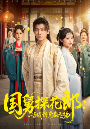 国舅探花郎：舌战朝堂名远扬（81集）短剧在哪个平台