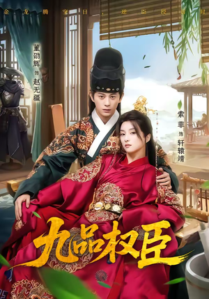 九品权臣（70集）全网独播免费看