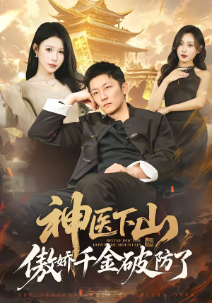 神医下山，傲娇千金破防了（69集）抢先看新短剧