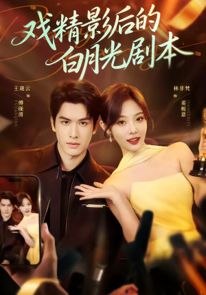 戏精影后的白月光剧本（79集）怎么看全集