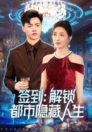 签到：解锁都市隐藏人生（83集）精彩短剧抢先看