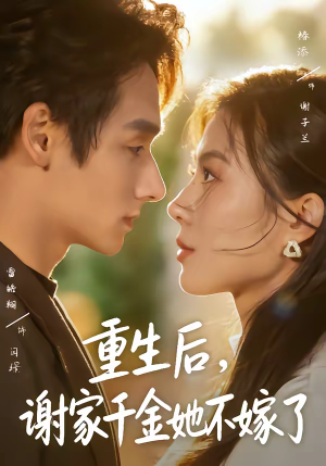 重生后，谢家千金她不嫁了（70集）流畅播放免费看