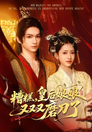 糟糕，皇后娘娘又又又磨刀了（100集）爆火短剧推荐
