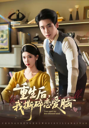 重生后，我撕碎恋爱脑（83集）好看到停不下来