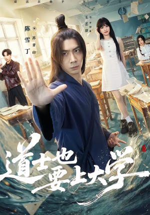 道士也要上大学（72集）精彩连连免费看