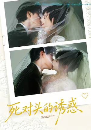 死对头的诱惑（77集）最新上映的短剧