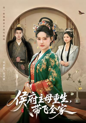 侯府主母重生，带飞全家（80集）精彩短剧抢先看
