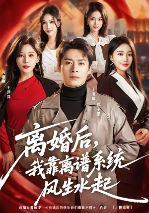 离婚后，我靠离谱系统风生水起（82集）免费短剧就是爽