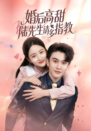 婚后高甜：陆先生请多指教（60集）分享热门短剧