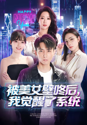 被美女壁咚后，我觉醒了系统（71集）西瓜短剧免费看