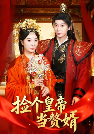 捡个皇帝当赘婿（82集）短剧在哪里看