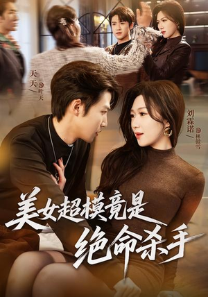 美女超模竟是绝命杀手（60集）免费版