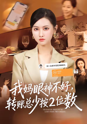 我妈眼神不好，转账总少按2位数（61集）免费短剧大全
