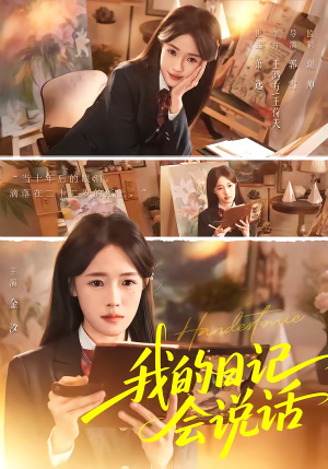 我的日记会说话（69集）正能量短剧分享