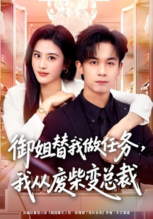 御姐替我做任务，我从废柴变总裁（75集）好看的短剧