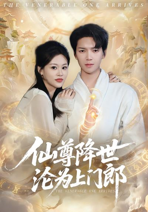 仙尊降世沦为上门郎（81集）免费短剧合集