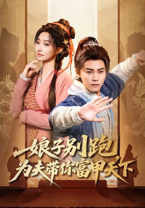 娘子别跑，为夫带你富甲天下（90集）在线观看