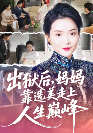 出狱后，妈妈靠选美走上人生巅峰（58集）短剧演员排行榜