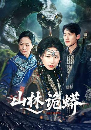 山林诡蟒（69集）最新短剧抢先看