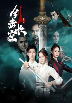 剑击长空（60集）独家资源免费看