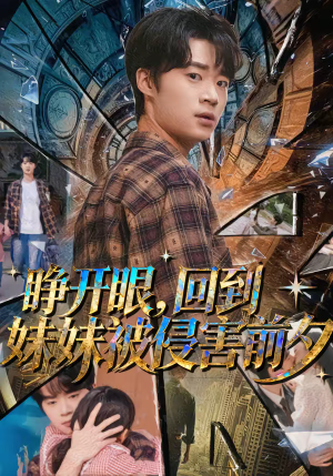 睁开眼，回到妹妹被侵害前夕（82集）温柔追捕短剧