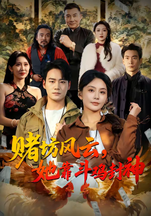 赌坊风云她靠斗鸡封神（60集）抢先看新短剧