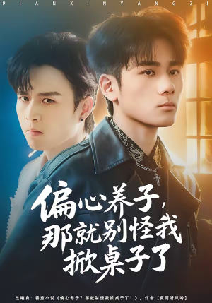 偏心养子，那就别怪我掀桌子了（80集）我真的爱了