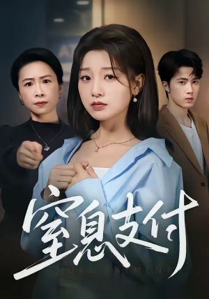 窒息支付(70集) 窒息支付(70集)看精彩短剧