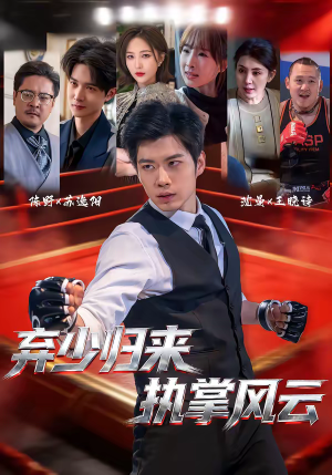 弃少归来，执掌风云（72集）快来看短剧