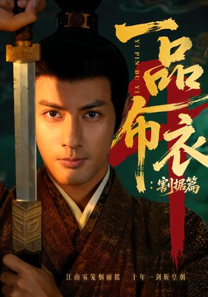 一品布衣4：割据篇（70集）热门短剧推荐