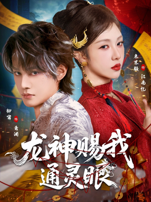 龙神赐我通灵眼（75集）短剧免费观看