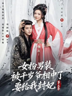 女扮男装被千岁爷相中了要给我封妃第三季（66集）网盘在线观看