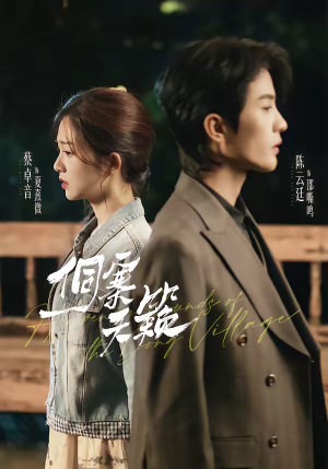 侗寨天籁（60集）短剧分享剧集