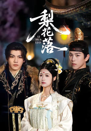 梨花落（60集）战神短剧推荐