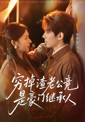 穷掉渣老公竟是豪门继承人(63集) 穷掉渣老公竟是豪门继承人(63集)最新上映的短剧