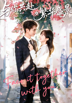 与你共赴繁华盛景（77集）短剧在哪个平台