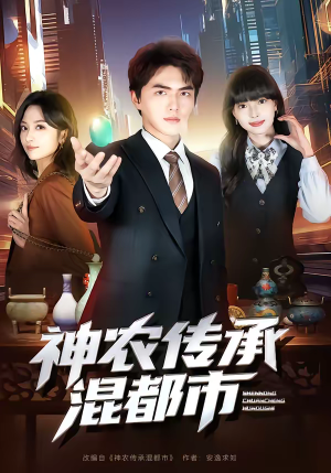 神农传承混都市（90集）好看短剧看不停