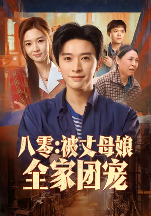 八零:被丈母娘全家团宠(70集) 八零:被丈母娘全家团宠(70集)第一集