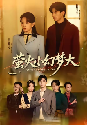 萤火小幻梦大(70集) 萤火小幻梦大(70集)番茄短剧看全集