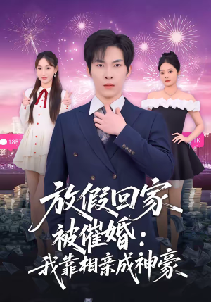 放假回家被催婚：我靠相亲成神豪（80集）网上可以看吗