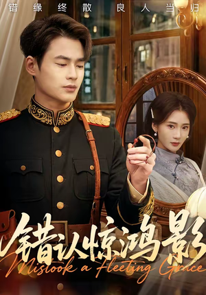 错认惊鸿影(61集) 错认惊鸿影(61集)让你一口气看完