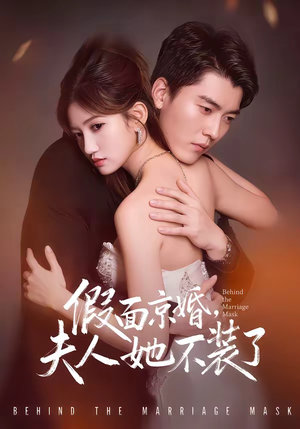 假面京婚，夫人她不装了（70集）短剧分享片段