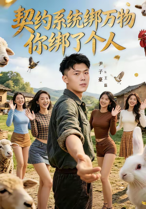 契约系统绑万物你绑了个人（82集）短剧太上头了