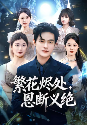 繁花烬处，恩断义绝（80集）红果免费看短剧