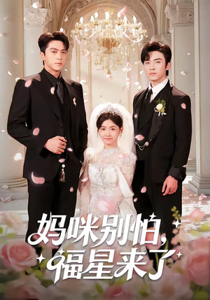 妈咪别怕,福星来了(57集) 妈咪别怕,福星来了(57集)高清画质免费看