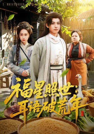 福星照世：耳语破荒年（93集）直接看到大结局