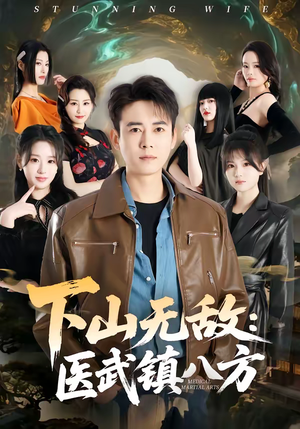 下山无敌：医武镇八方（80集）爆款热门短剧
