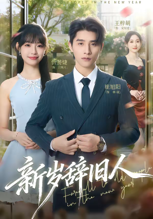 新岁辞旧人(76集) 新岁辞旧人(76集)一起追生活短剧