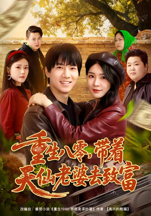 重生八零，带着天仙老婆去致富（80集）精彩短剧追不停