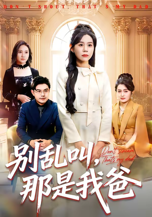 别乱叫,那是我爸(42集) 别乱叫,那是我爸(42集)超火短剧抢先看